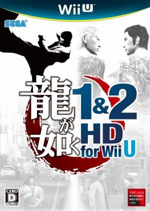 龍が如く1＆2 HD for Wii U.jpg