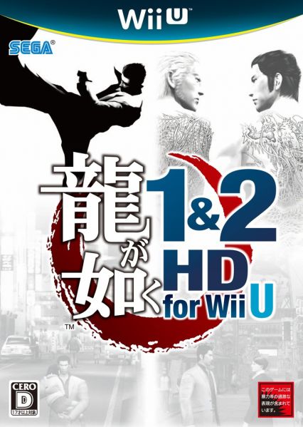 File:龍が如く1＆2 HD for Wii U.jpg
